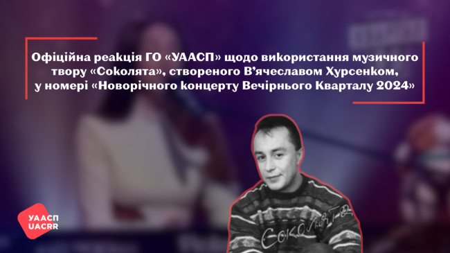 Офіційна реакція ГО «УААСП» щодо використання музичного твору «Соколята», створеного В’ячеславом Хурсенком, у номері «Новорічного концерту Вечірнього Кварталу 2024»
