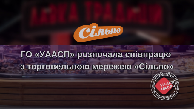 ТОРГОВЕЛЬНА МЕРЕЖА «СІЛЬПО» ТА ГО «УААСП» РОЗПОЧАЛИ СПІВПРАЦЮ 