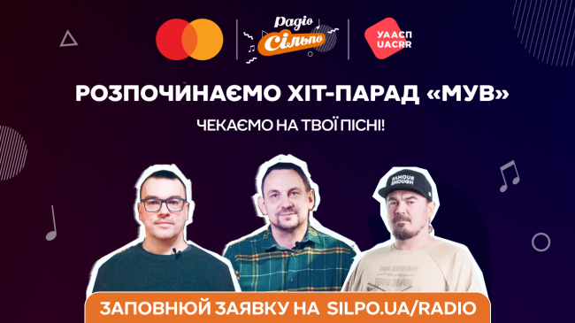РАДІО «СІЛЬПО» ЗА ПІДТРИМКИ ГО «УААСП» ОГОЛОСИЛИ ПРО ЗАПУСК ХІТ-ПАРАДУ «МОЛОДИХ УКРАЇНСЬКИХ ВИКОНАВЦІВ». ЯК ВЗЯТИ УЧАСТЬ?
