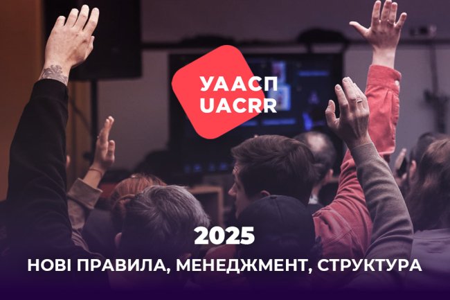 2025 — НОВІ ПРАВИЛА, МЕНЕДЖМЕНТ, СТРУКТУРА. 