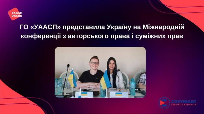 ГО «УААСП» представила Україну на Міжнародній конференції з авторського права і суміжних прав