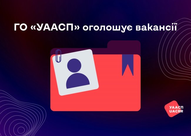 Громадська організація «Українська агенція з авторських та суміжних прав» оголошує вакансії