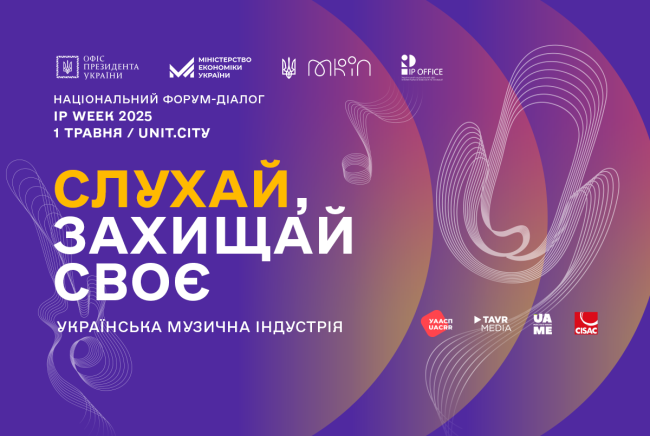 Національний форум-діалог «Українська музична індустрія: слухай, захищай своє»
