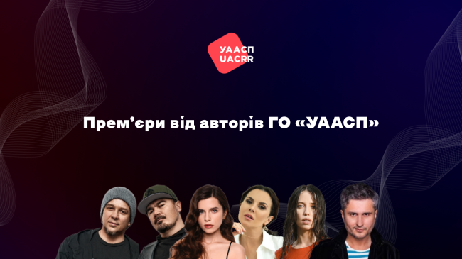 Премʼєри від авторів ГО «УААСП» за червень-липень 2024 року