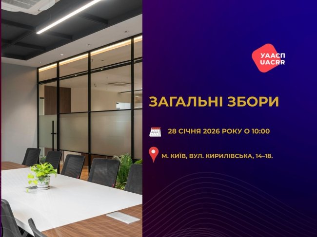 ЗАГАЛЬНІ ЗБОРИ ГО «УААСП» 28 СІЧНЯ