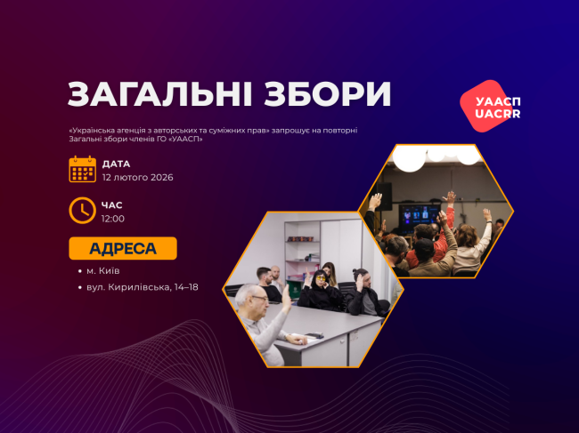 Повторні Загальні збори членів ГО «УААСП» — 12 лютого 2026 року