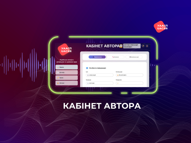 ГО «УААСП» презентує онлайн Кабінет Автора — новий цифровий сервіс для правовласників